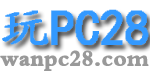 玩PC28